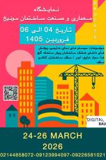 نمایشگاه ساختمان و معماری آلمان 2026